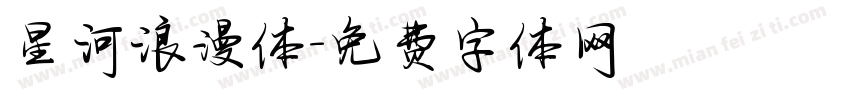 星河浪漫体字体转换