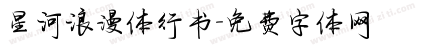 星河浪漫体行书字体转换