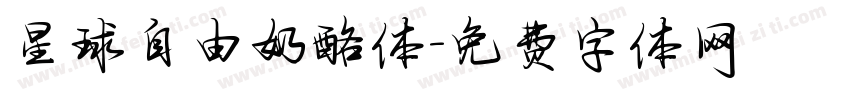 星球自由奶酪体字体转换