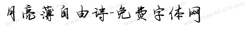 月亮薄自由诗字体转换