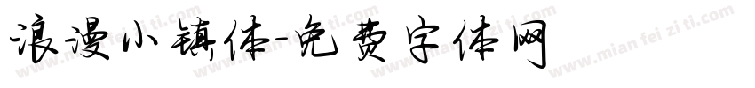 浪漫小镇体字体转换