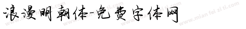 浪漫明朝体字体转换