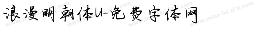 浪漫明朝体U字体转换