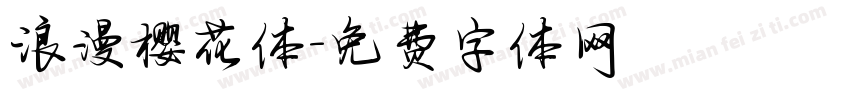 浪漫樱花体字体转换
