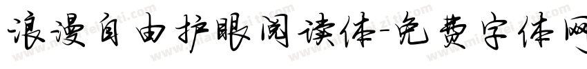 浪漫自由护眼阅读体字体转换