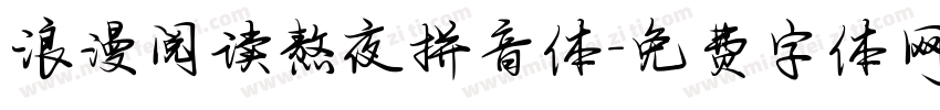 浪漫阅读熬夜拼音体字体转换 浪漫阅读熬夜拼音体字体转换