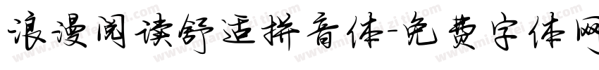 浪漫阅读舒适拼音体字体转换 浪漫阅读舒适拼音体字体转换