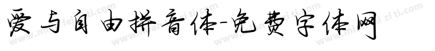爱与自由拼音体字体转换