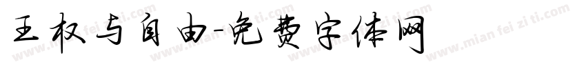 王权与自由字体转换