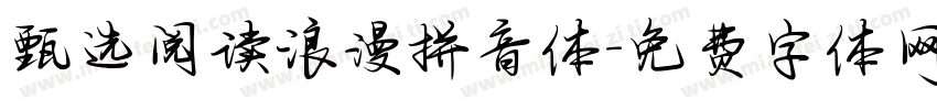 甄选阅读浪漫拼音体字体转换