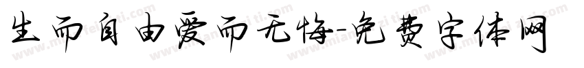 生而自由爱而无悔字体转换
