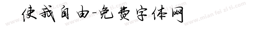 祂使我自由字体转换
