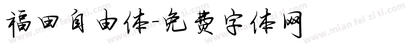 福田自由体字体转换