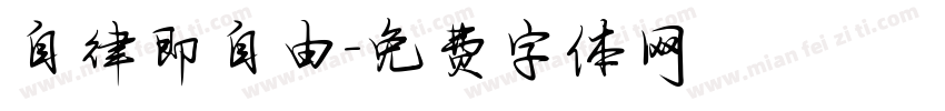 自律即自由字体转换