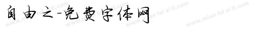 自由之字体转换