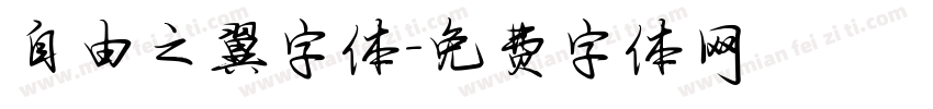 自由之翼字体字体转换