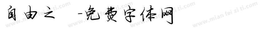 自由之鳥字体转换
