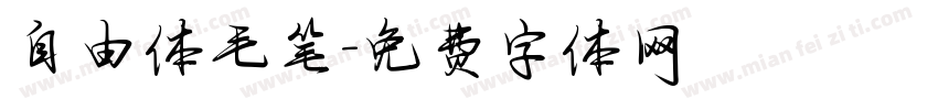 自由体毛笔字体转换