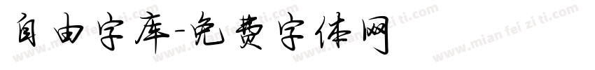 自由字库字体转换
