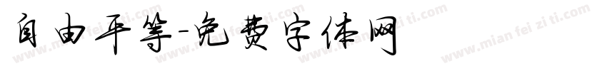 自由平等字体转换