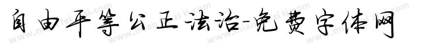 自由平等公正法治字体转换