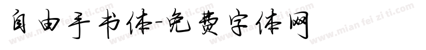 自由手书体字体转换