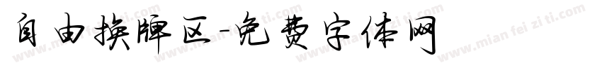 自由换牌区字体转换