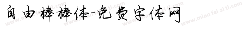 自由棒棒体字体转换