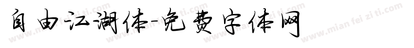 自由江湖体字体转换