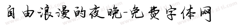 自由浪漫的夜晚字体转换
