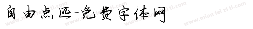 自由点匹字体转换