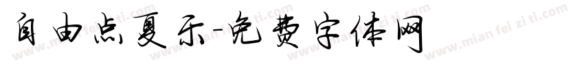 自由点夏乐字体转换