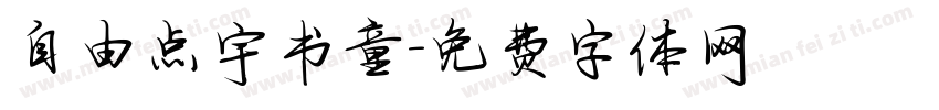 自由点宇书童字体转换
