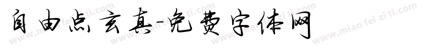自由点玄真字体转换