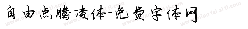 自由点腾凌体字体转换
