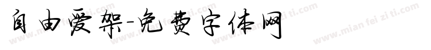 自由爱架字体转换