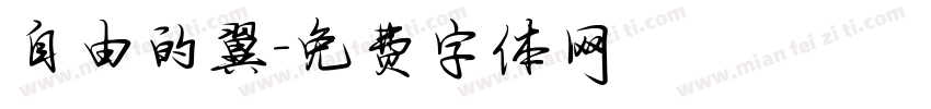 自由的翼字体转换