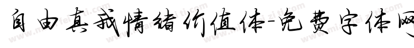 自由真我情绪价值体字体转换