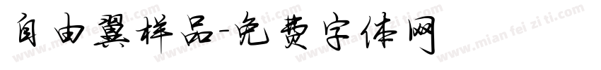 自由翼样品字体转换