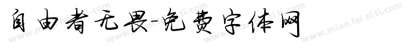 自由者无畏字体转换
