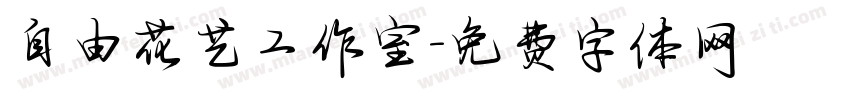 自由花艺工作室字体转换