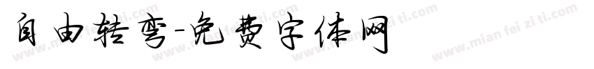自由转弯字体转换