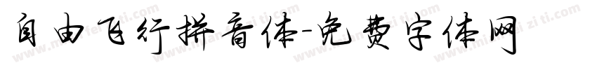自由飞行拼音体字体转换