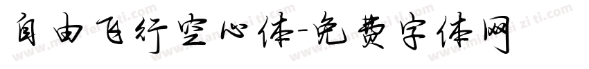 自由飞行空心体字体转换