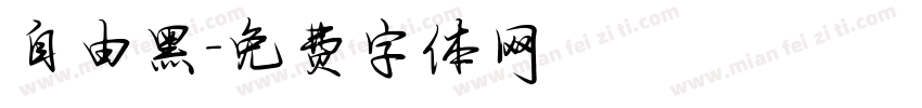 自由黑字体转换