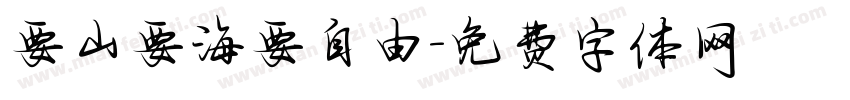 要山要海要自由字体转换