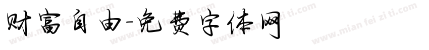 财富自由字体转换