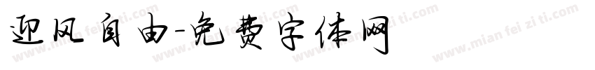 迎风自由字体转换