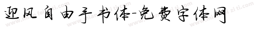 迎风自由手书体字体转换