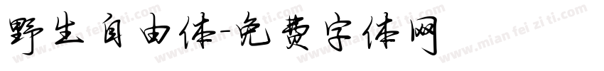 野生自由体字体转换
